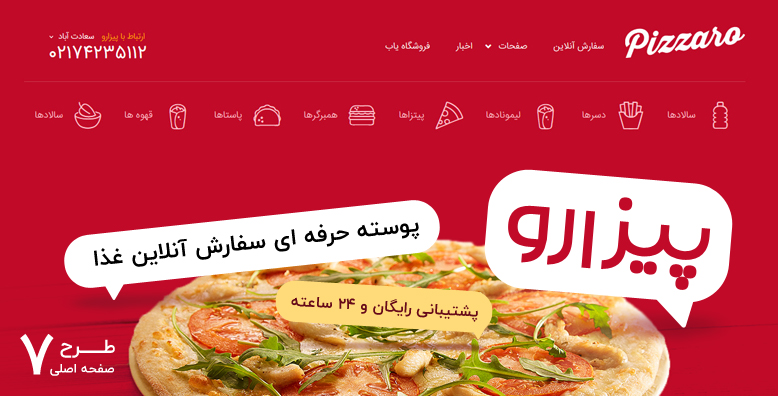 قالب Pizzaro پوسته حرفه ای سفارش آنلاین غذا -