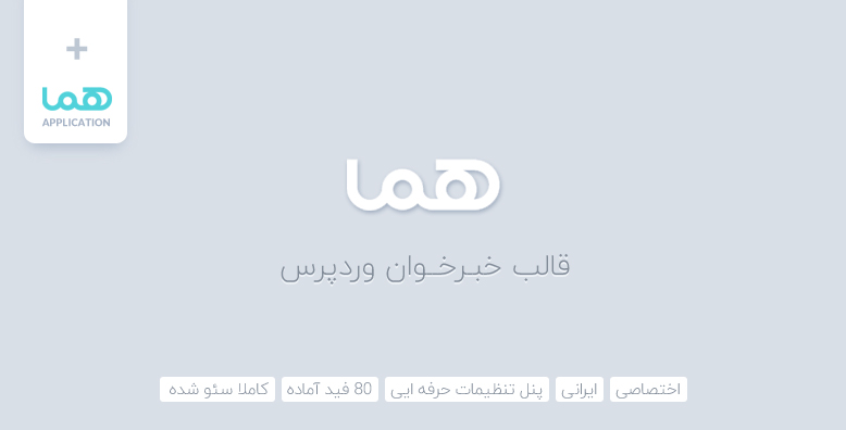 اسکریپت خبرخوان هما + اپلیکیشن اندروید -