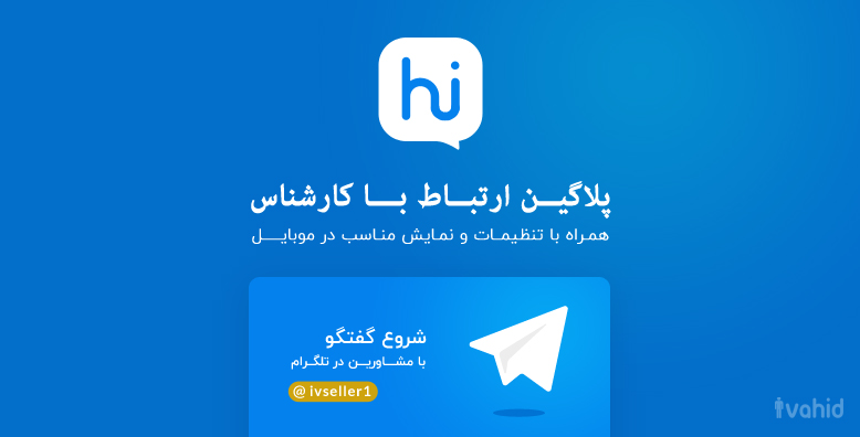 پلاگین ارتباط با کارشناس سلام | hi -