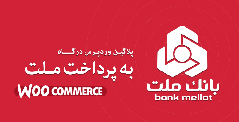 پلاگین وردپرس درگاه به پرداخت ملت ” ووکامرس “ -