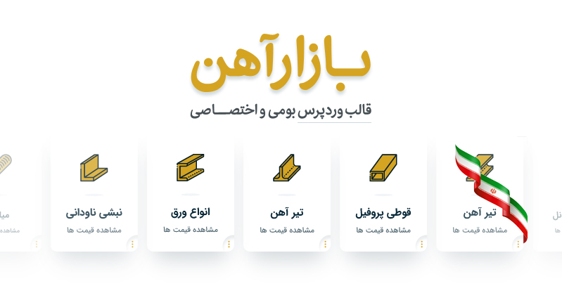 قالب وردپرس بومی و اختصاصی بازار آهن