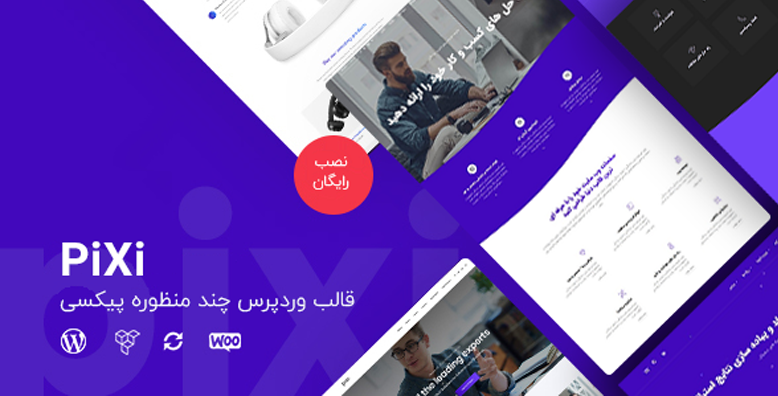 پوسته وردپرس چند منظوره پیکسی -