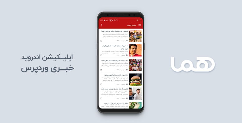 اپلیکیشن اندروید خبری وردپرس هما -