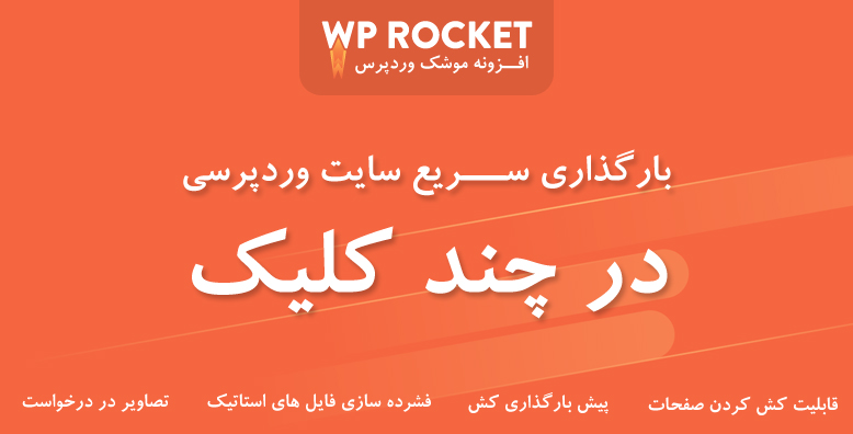 افزونه WP Rocket | افزونه راکت افزونه افزایش سرعت – ۳٫۳ -