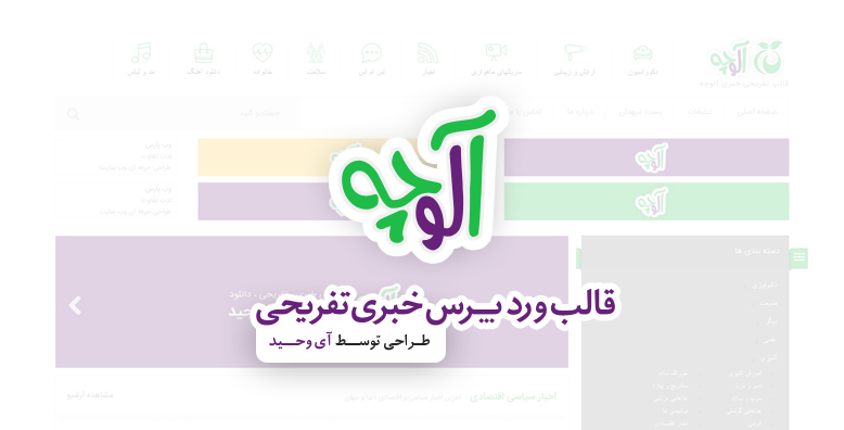 قالب وردپرس تفریحی خبری آلوچه -