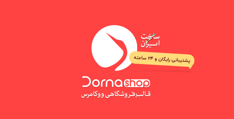 قالب فروشگاهی ووکامرس درنا شاپ | قالب وردپرس Dornashop -