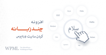 افزونه WPML فارسی | چند زبانه کردن سایت