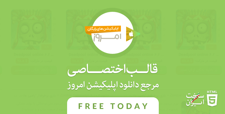 قالب اختصاصی html مرجع دانلود اپلیکیشن امروز | Free today -