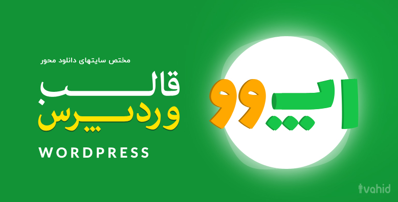 قالب وردپرس اختصاصی اپوو | appoo -