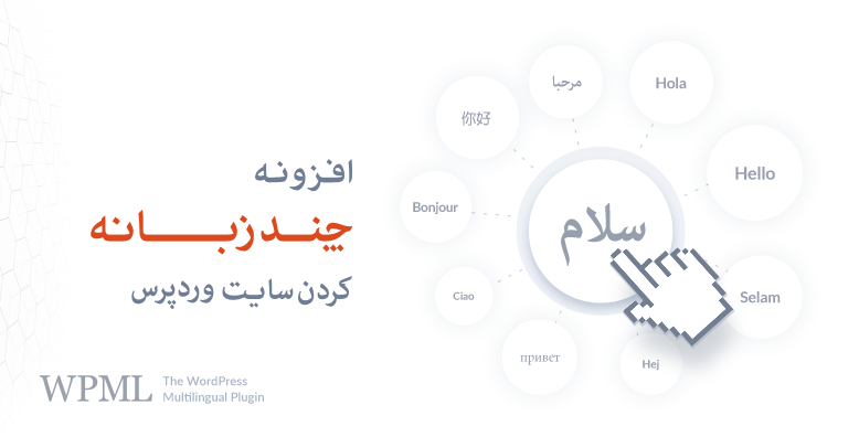 افزونه WPML فارسی | چند زبانه کردن سایت - افزونه وردپرس فایل های نصبی هستند که به کمک آن میتوانید سایت وردپرس خود را ارتقاء دهید وردپرس این قابلیت را دارد که با افزودن پلاگین هایش نیاز به تغییر کدسایت نداشته باشید یکی دیگر از مزایای این افزوزنه ها این است که شما وابسته به هر امکانات یا فعالیتی که میخوهید داشته باشید یک افزونه استاندارد در دسترس دارید شما میتوانید به عنوان مدیرسایت این افزونه ها را از طریق پیشخوان وردپرس نصب یا حذف نمایید. سایت تمی همواره در تلاش است بهترین افزونه ها را در اختیار شما مدیران سایت قرار دهد.