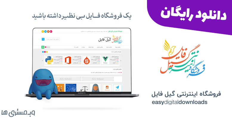 دانلود رایگان فروشگاه اینترنتی گیل فایل | GilFile Shop -