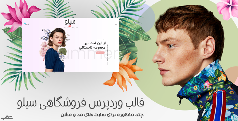 قالب وردپرس فروشگاهی سیلو | Ciloe -