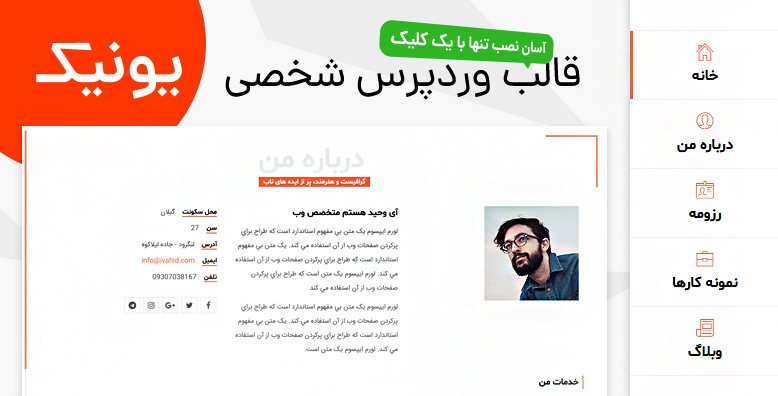 قالب وردپرس شخصی یونیک | Unique -