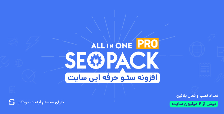 بهبود سئو سایت با افزونه All in One SEO Pack Pro | نسخه : ۳٫۲٫۹ -