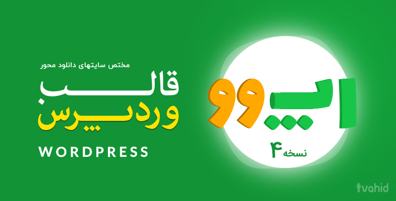 قالب وردپرس اختصاصی اپوو | appoo -