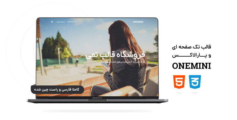 قالب تک صفحه ای و پارالاکس Onemini -