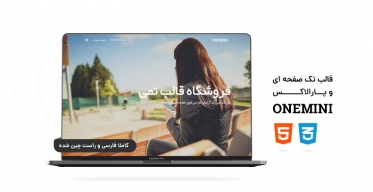 قالب تک صفحه ای و پارالاکس Onemini