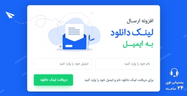 افزونه ارسال لینک دانلود به ایمیل