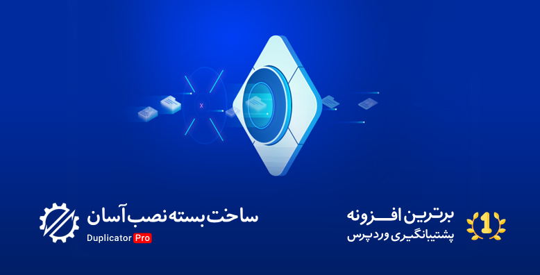 افزونه داپلیکیتور | ساخت بسته نصب آسان | Duplicator Pro