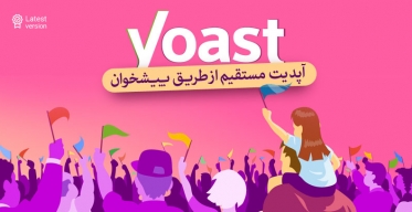 Yoast SEO Premium افزونه ویژه سئو برای وردپرس