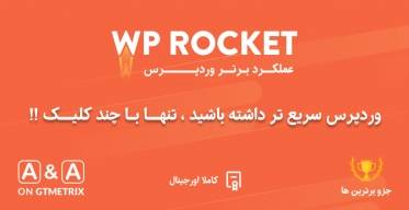 WP Rocket افزونه راکت افزونه افزایش سرعت