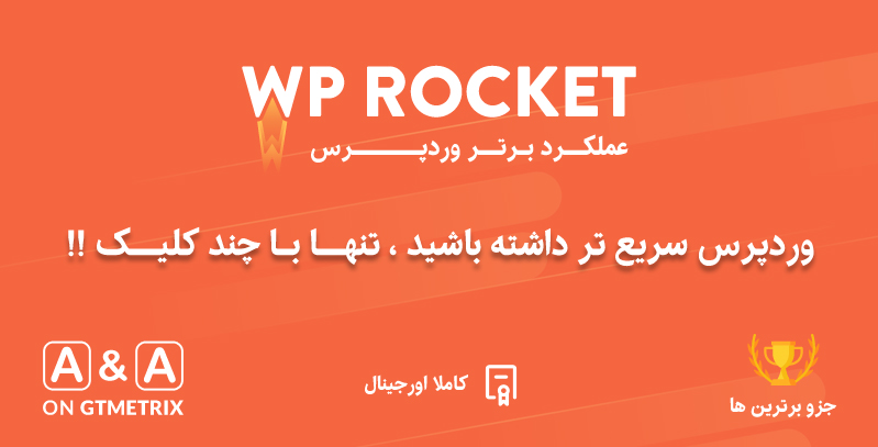 WP Rocket افزونه راکت افزونه افزایش سرعت