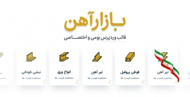 قالب وردپرس بومی و اختصاصی بازار آهن
