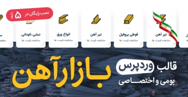 قالب وردپرس بومی و اختصاصی بازار آهن
