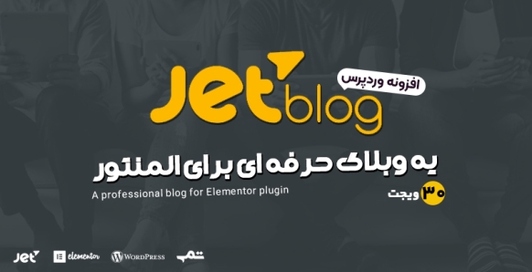 افزونه Jet Blog
