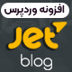 افزونه Jet Blog | هر آنچه برای یک سایت محتوا نیاز دارید 🎉 - مارکت ایرانی تمی
