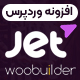 افزونه JetWooBuilder | طراحی صفحات ووکامرس با المنتور - مارکت ایرانی تمی