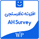 افزونه نظرسنجی AH Survey - مارکت ایرانی تمی