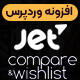 افزونه Jet Compare Wishlist | بهترین برای المتور 💙 - مارکت ایرانی تمی