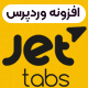 افزونه Jet Tabs | تب های آکاردئونی در المنتور 👌 - مارکت ایرانی تمی