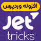 افزونه Jet Tricks | جلوه های بصری را به محتوای خود معرفی کنید 😮 - مارکت ایرانی تمی