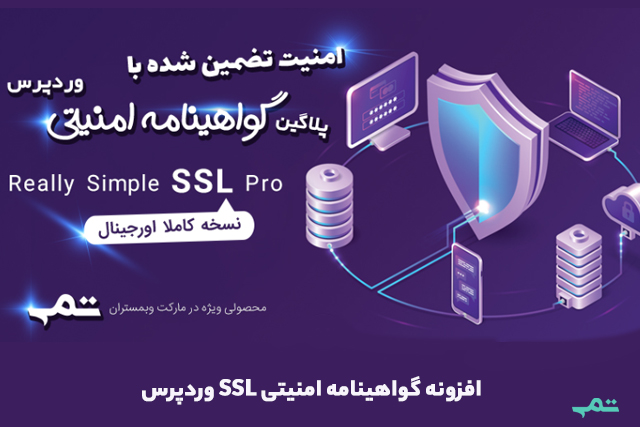 افزونه گواهینامه امنیتی SSL وردپرس