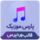 قالب وردپرس ایرانی پارس موزیک - مارکت ایرانی تمی