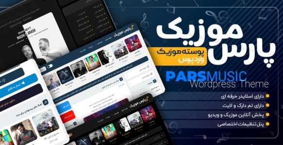 قالب وردپرس ایرانی پارس موزیک
